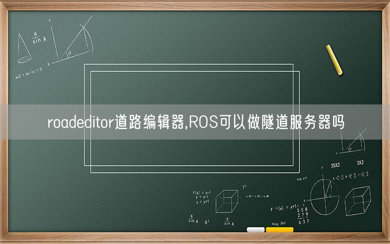 roadeditor道路编辑器,ROS可以做隧道服务器吗