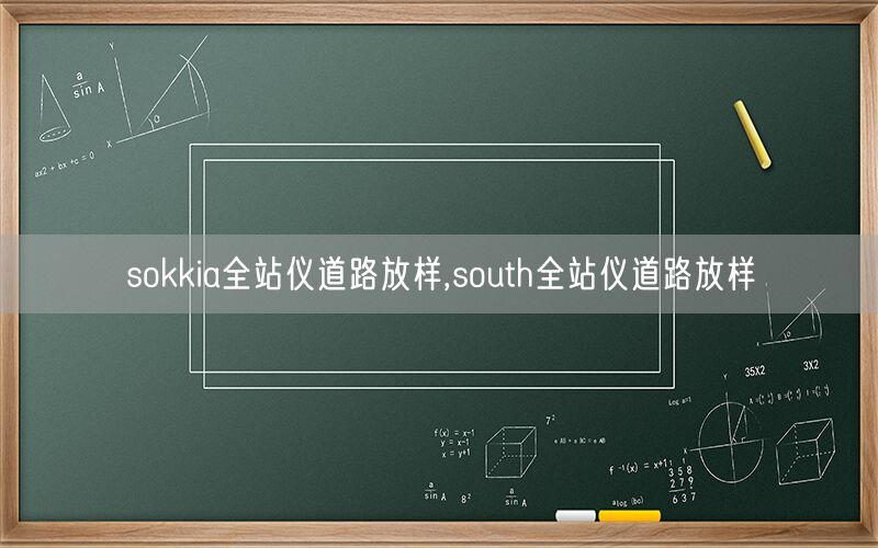 sokkia全站仪道路放样,south全站仪道路放样