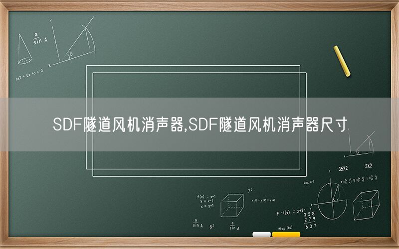 SDF隧道风机消声器,SDF隧道风机消声器尺寸