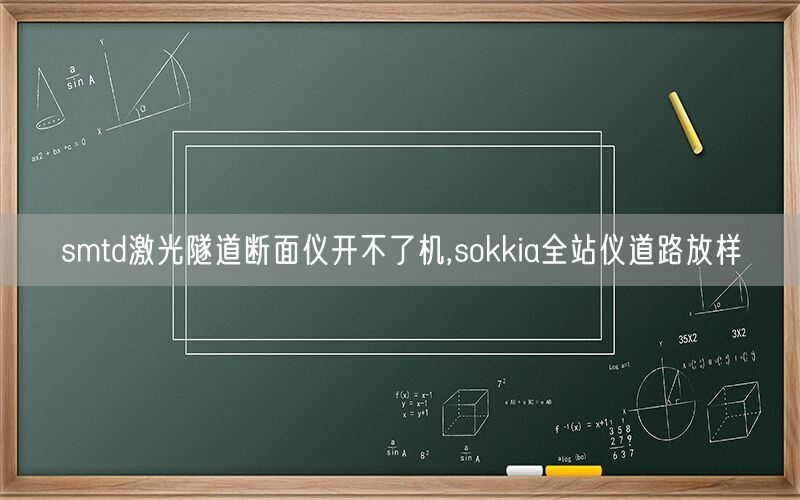 smtd激光隧道断面仪开不了机,sokkia全站仪道路放样