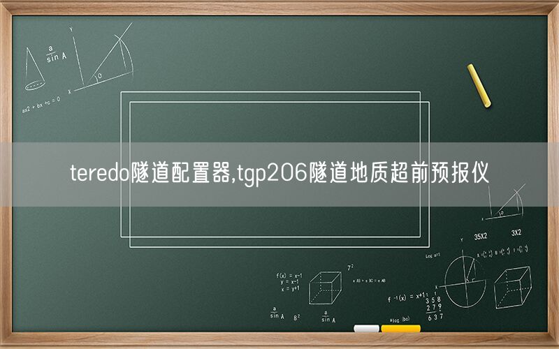 teredo隧道配置器,tgp206隧道地质超前预报仪