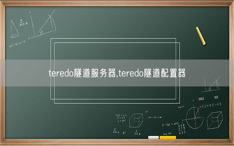 teredo隧道服务器,teredo隧道配置器