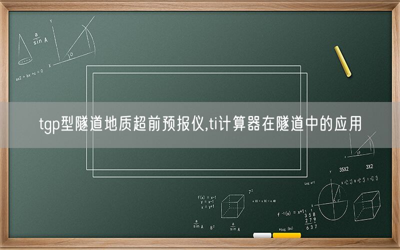 tgp型隧道地质超前预报仪,ti计算器在隧道中的应用