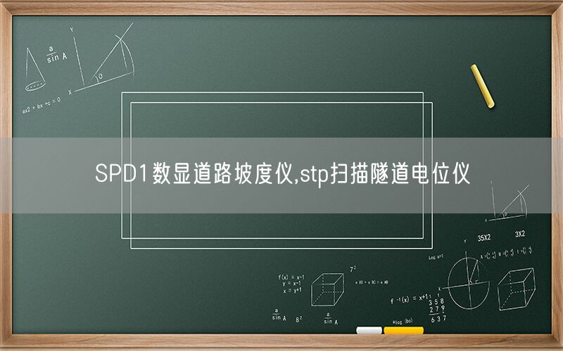 SPD1数显道路坡度仪,stp扫描隧道电位仪