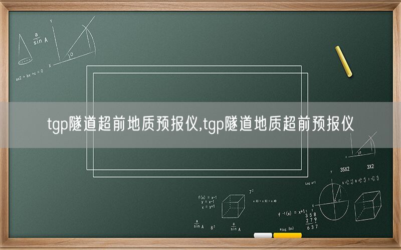 tgp隧道超前地质预报仪,tgp隧道地质超前预报仪