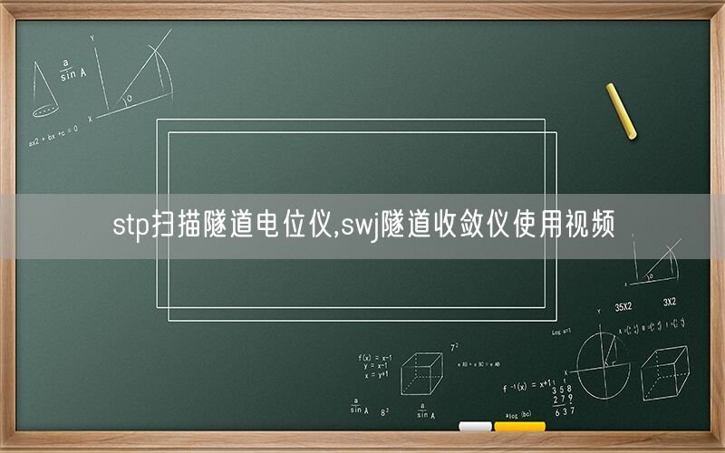 stp扫描隧道电位仪,swj隧道收敛仪使用视频