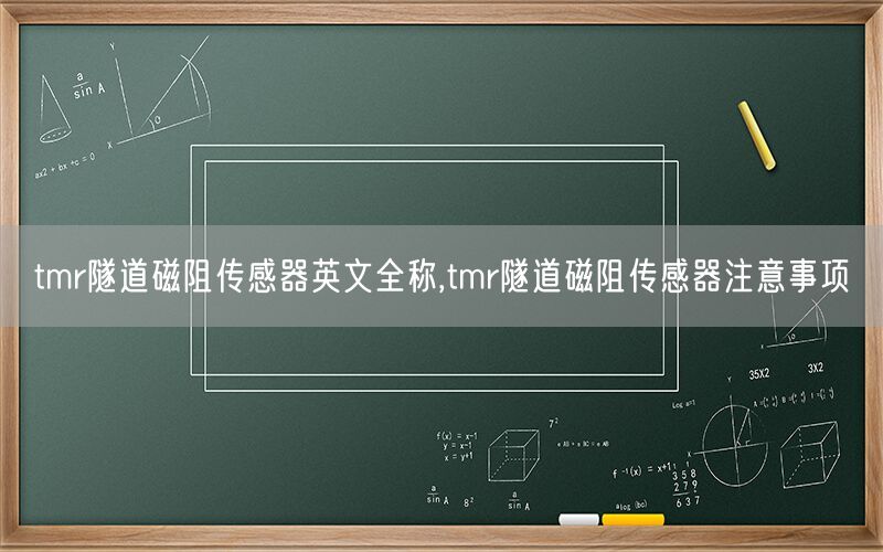 tmr隧道磁阻传感器英文全称,tmr隧道磁阻传感器注意事项