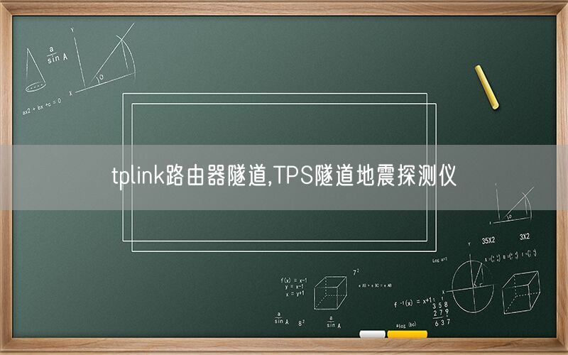 tplink路由器隧道,TPS隧道地震探测仪