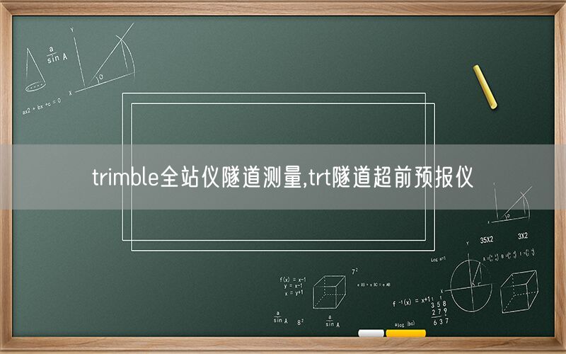 trimble全站仪隧道测量,trt隧道超前预报仪