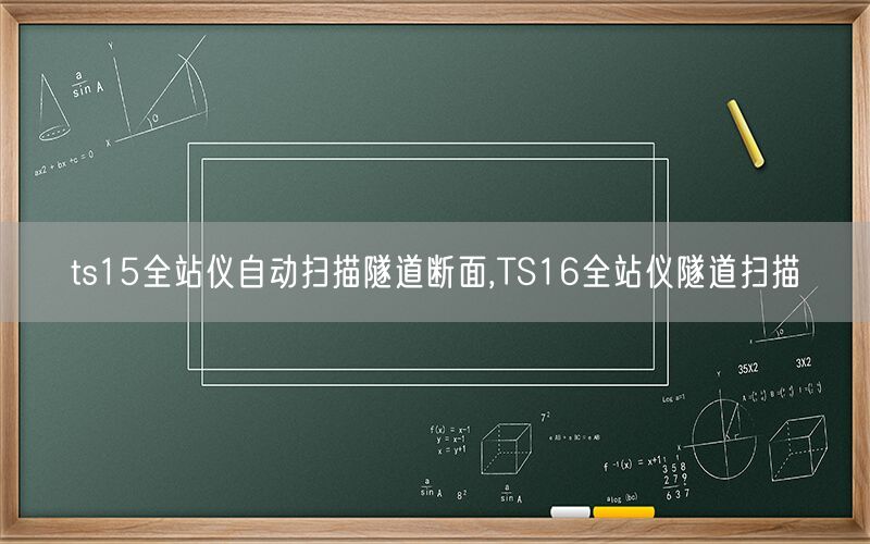 ts15全站仪自动扫描隧道断面,TS16全站仪隧道扫描