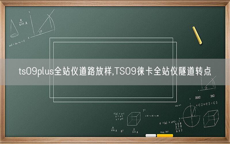 ts09plus全站仪道路放样,TS09徕卡全站仪隧道转点