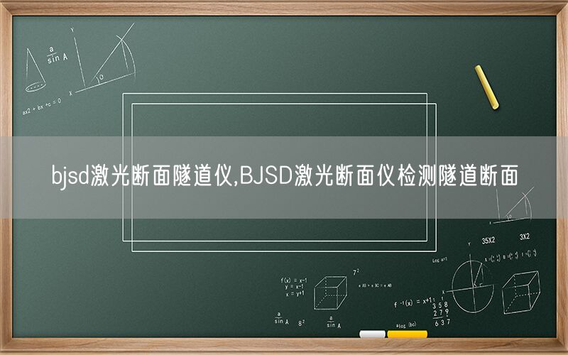 bjsd激光断面隧道仪,BJSD激光断面仪检测隧道断面