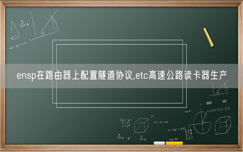 ensp在路由器上配置隧道协议,etc高速公路读卡器生产