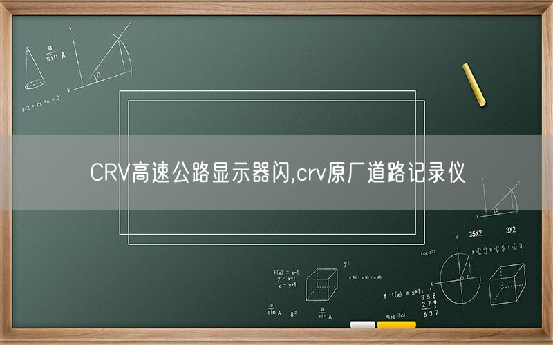 CRV高速公路显示器闪,crv原厂道路记录仪