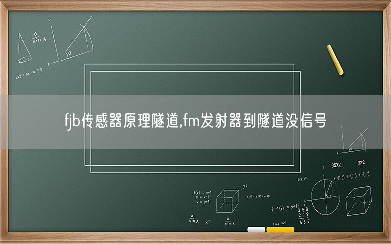 fjb传感器原理隧道,fm发射器到隧道没信号