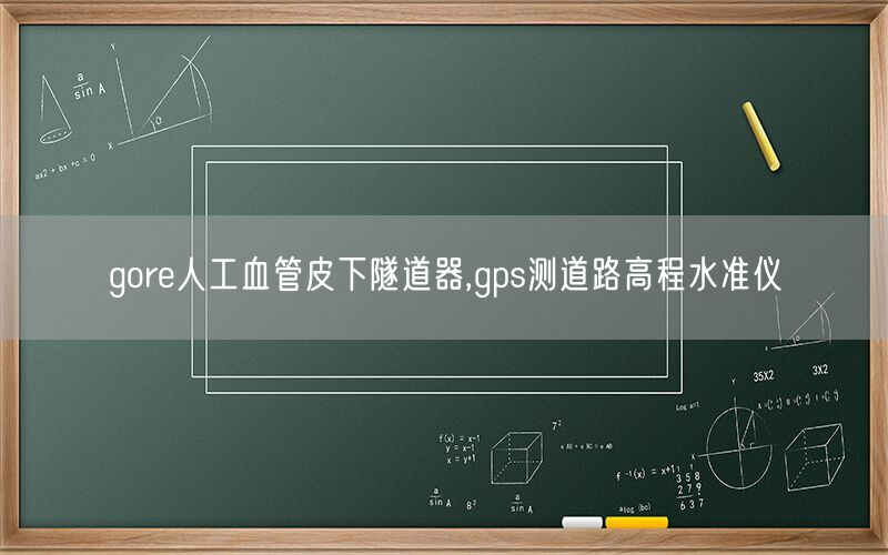 gore人工血管皮下隧道器,gps测道路高程水准仪