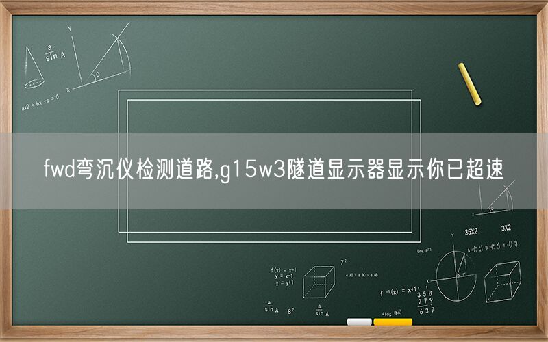 fwd弯沉仪检测道路,g15w3隧道显示器显示你已超速