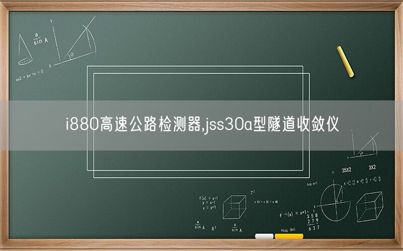 i880高速公路检测器,jss30a型隧道收敛仪