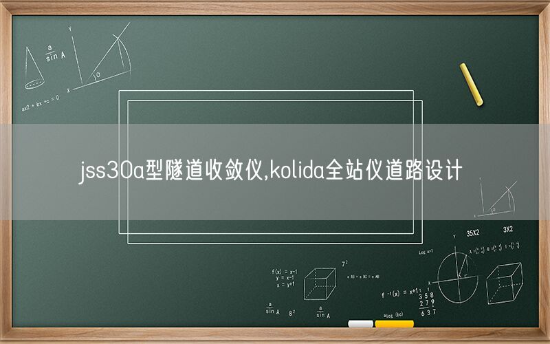 jss30a型隧道收敛仪,kolida全站仪道路设计